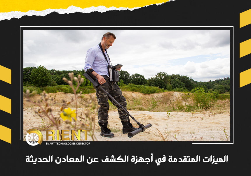 الميزات المتقدمة في أجهزة الكشف عن المعادن الحديثة
