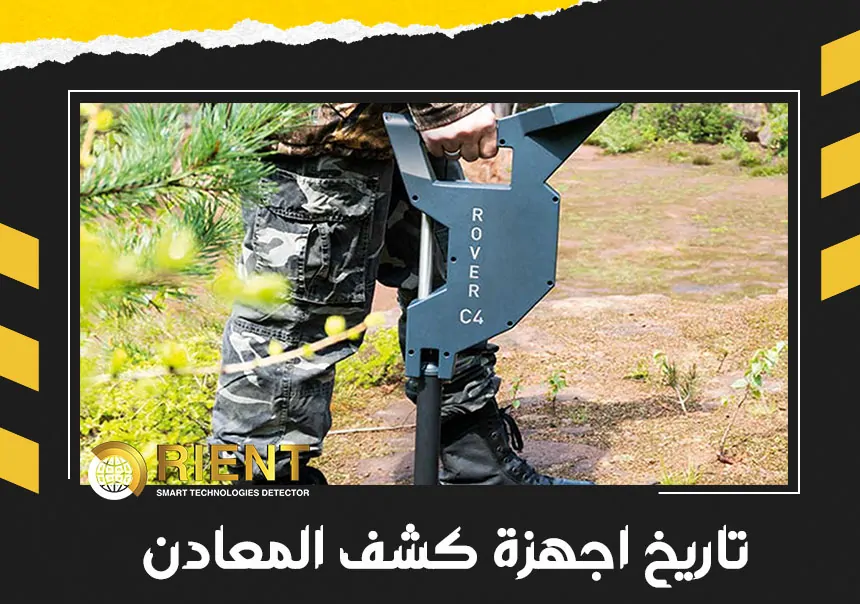 تاريخ اجهزة كشف المعادن