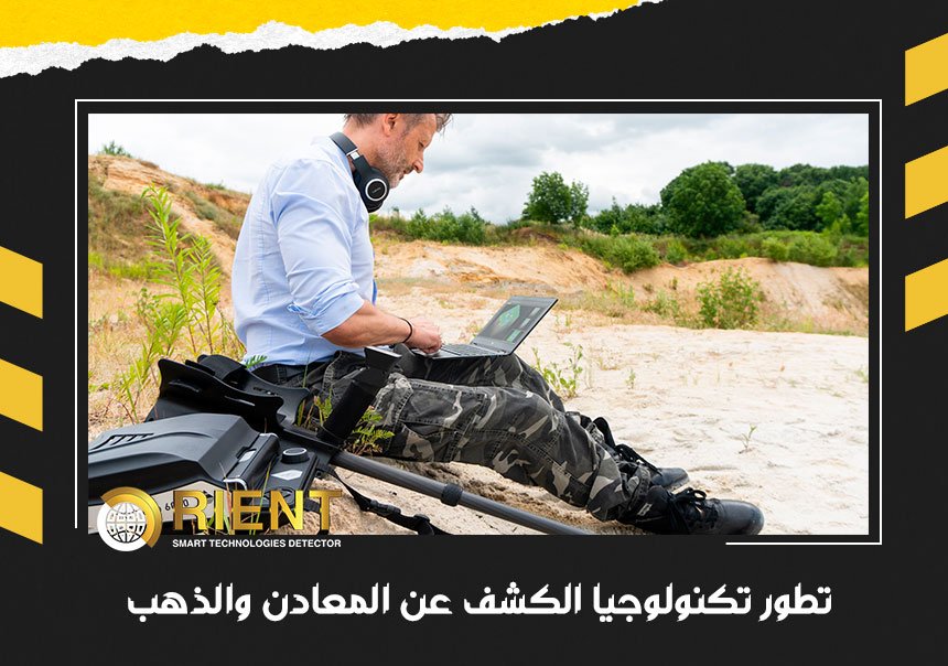 تطور تكنولوجيا الكشف عن المعادن والذهب