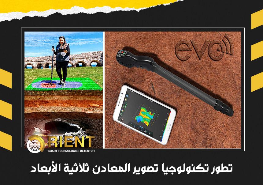 تطور تكنولوجيا أجهزة كشف المعادن ثلاثية الابعاد