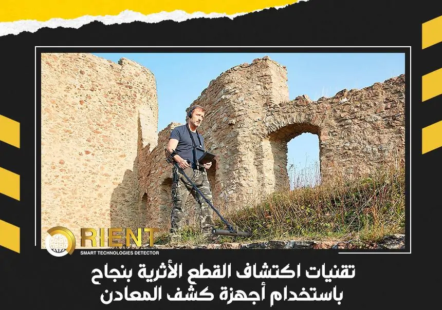 تقنيات الكشف عن الآثار بنجاح باستخدام أجهزة الكشف عن المعادن