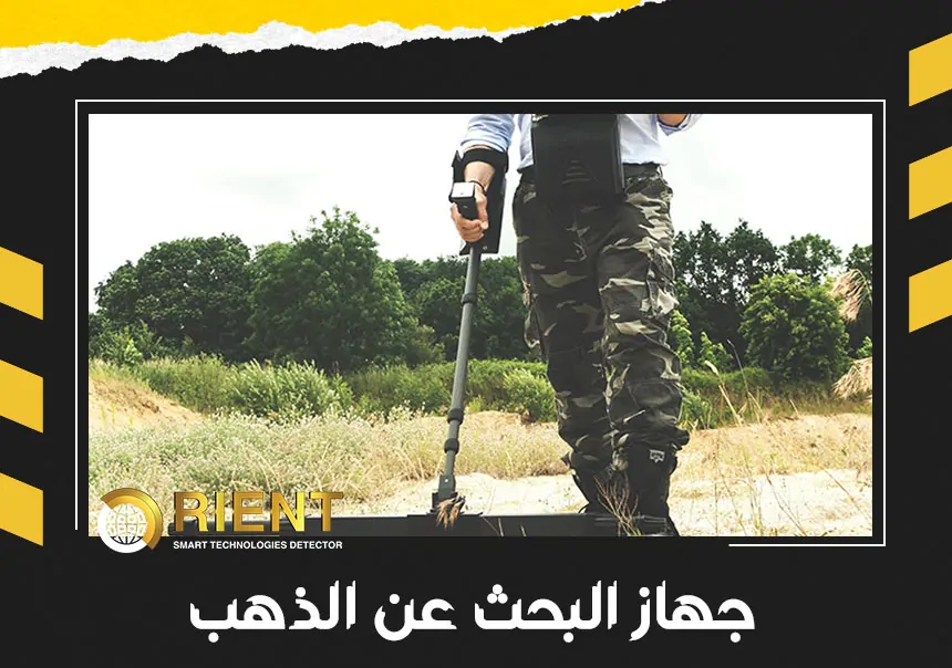 جهاز البحث عن الذهب