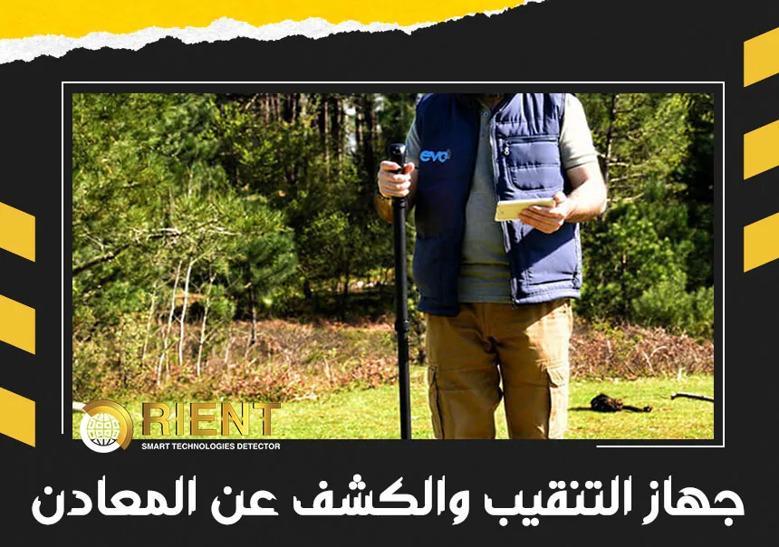 جهاز التنقيب والكشف عن المعادن