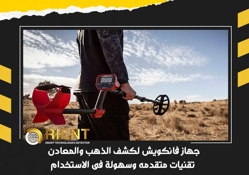 جهاز فانكويش لكشف الذهب والمعادن تقنيات متقدمه وسهولة فى الاستخدام