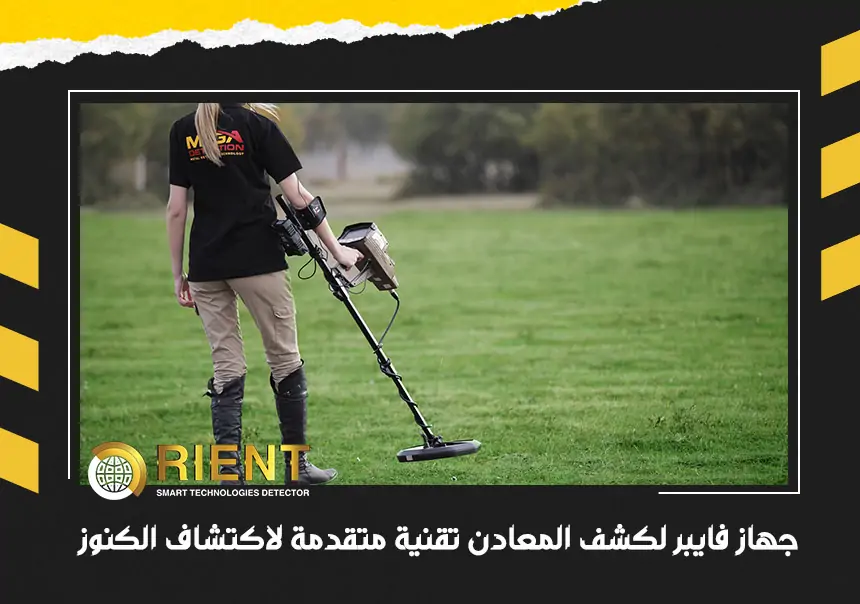 جهاز فايبر لكشف المعادن تقنية متقدمة فى البحث عن الكنوز