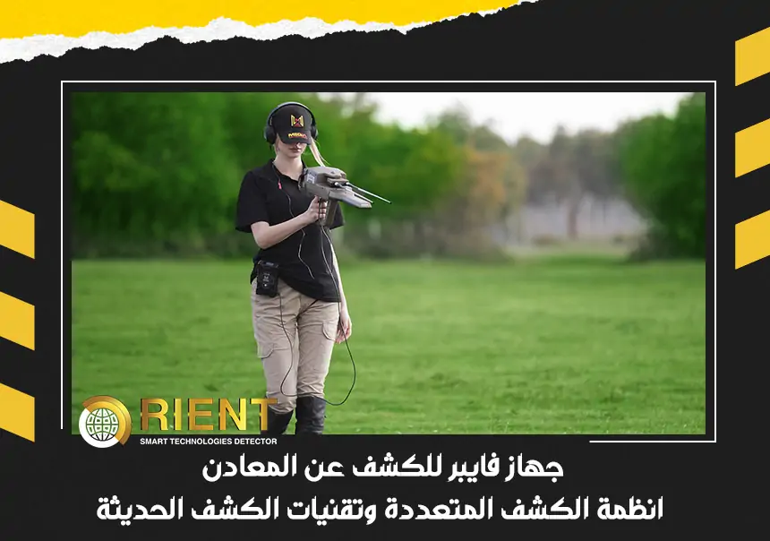جهاز فايبر للكشف عن المعادن انظمة الكشف المتعددة وتقنيات الكشف الحديثة