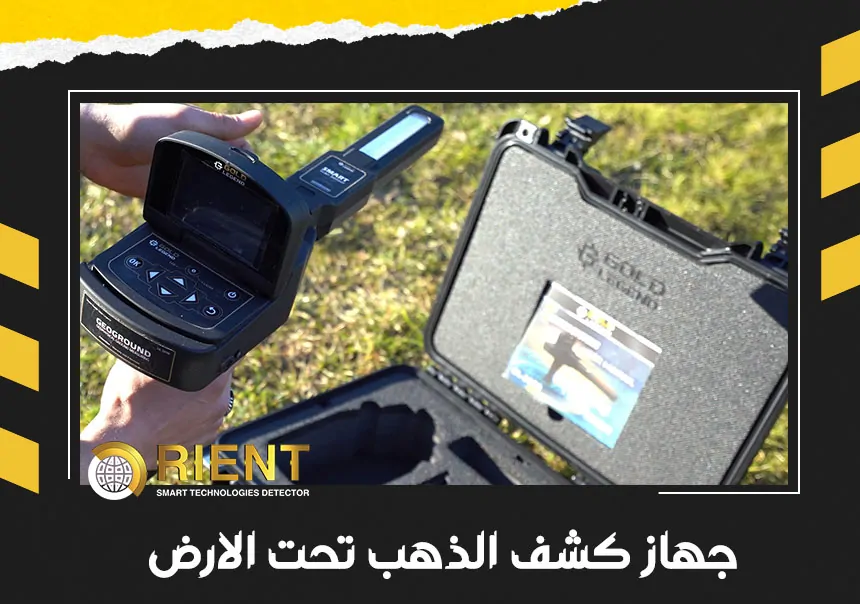 جهاز كشف الذهب تحت الارض 1 جهاز كشف الذهب تحت الارض