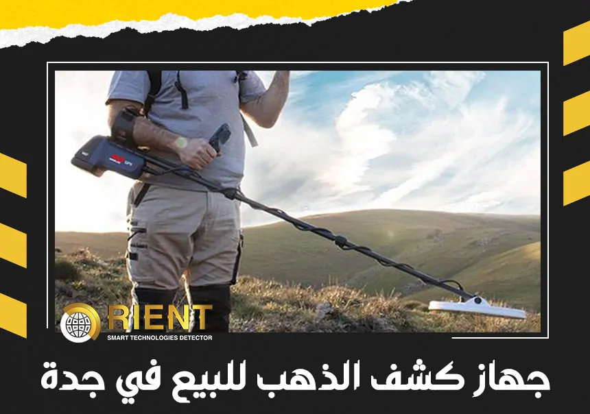 جهاز كشف الذهب للبيع في جدة
