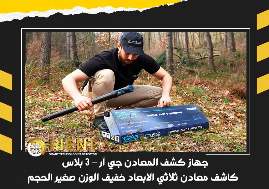 جهاز كشف المعادن جي آر – 3 بلاس كاشف معادن
