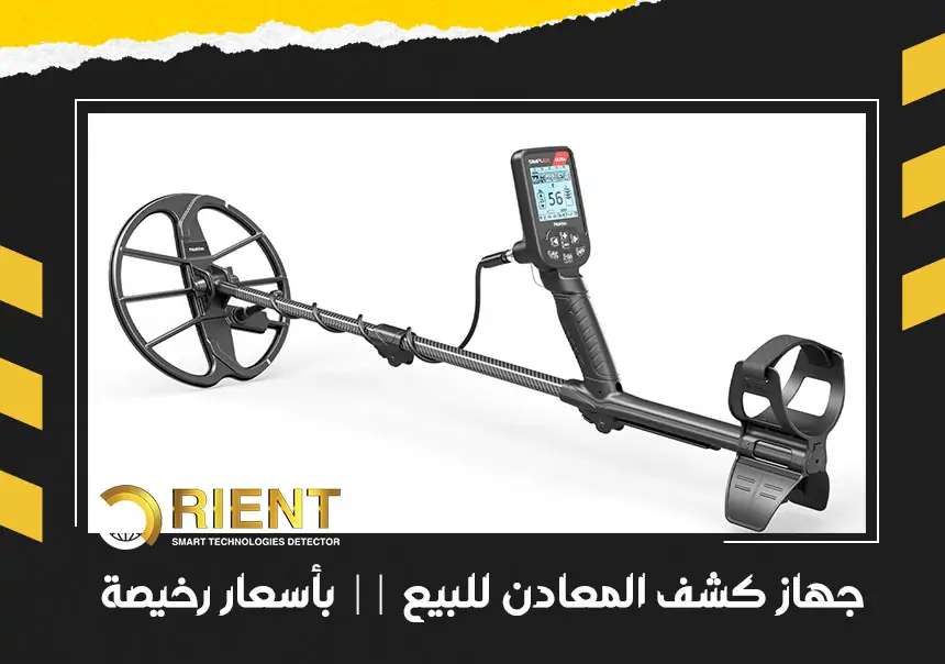 جهاز كشف المعادن للبيع || بأسعار رخيصة