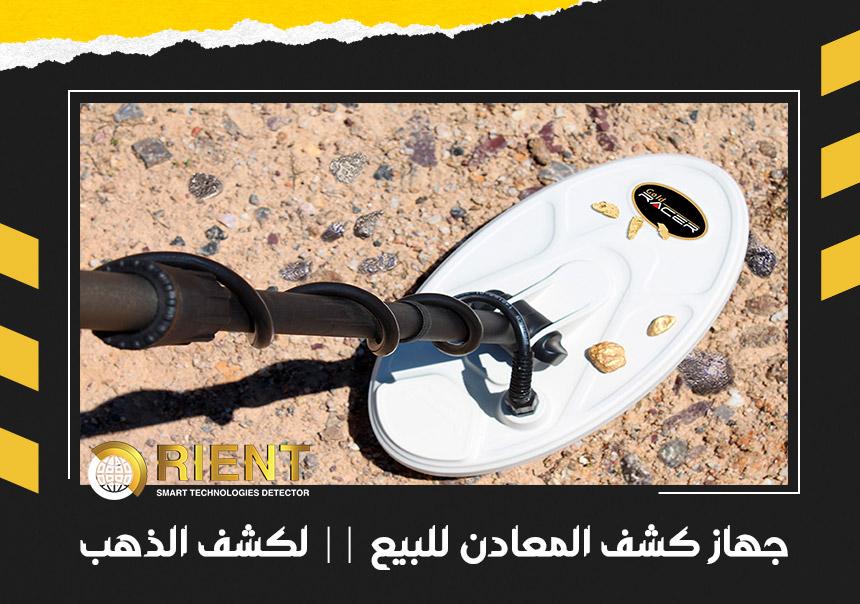 جهاز كشف المعادن للبيع || فى الكشف عن الذهب