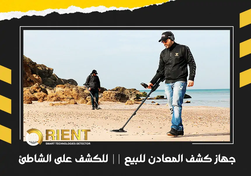 جهاز كشف المعادن للبيع || فى الكشف على الشاطئ