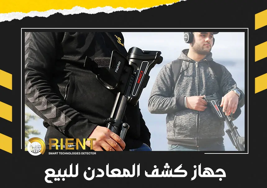 جهاز كشف المعادن للبيع