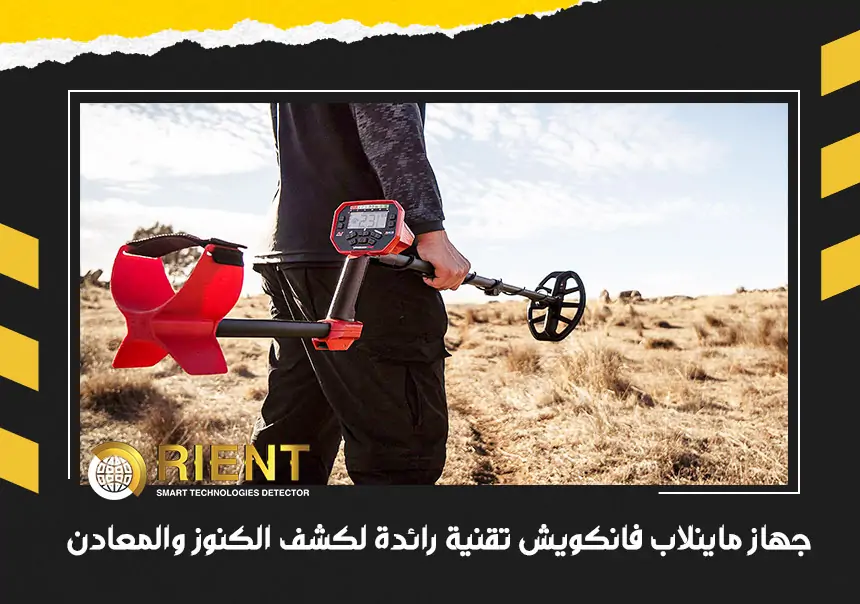 جهاز فانكويش لكشف الذهب والمعادن التكنولوجيا الرائدة في الكشف