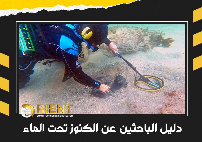 دليل البحث عن الكنوز تحت الماء