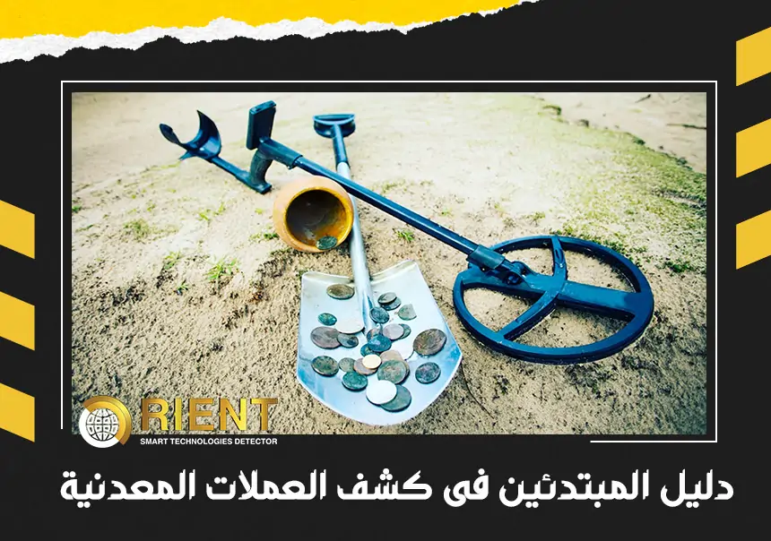 دليل المبتدئين فى كشف العملات المعدنية باستخدام جهاز كشف المعادن
