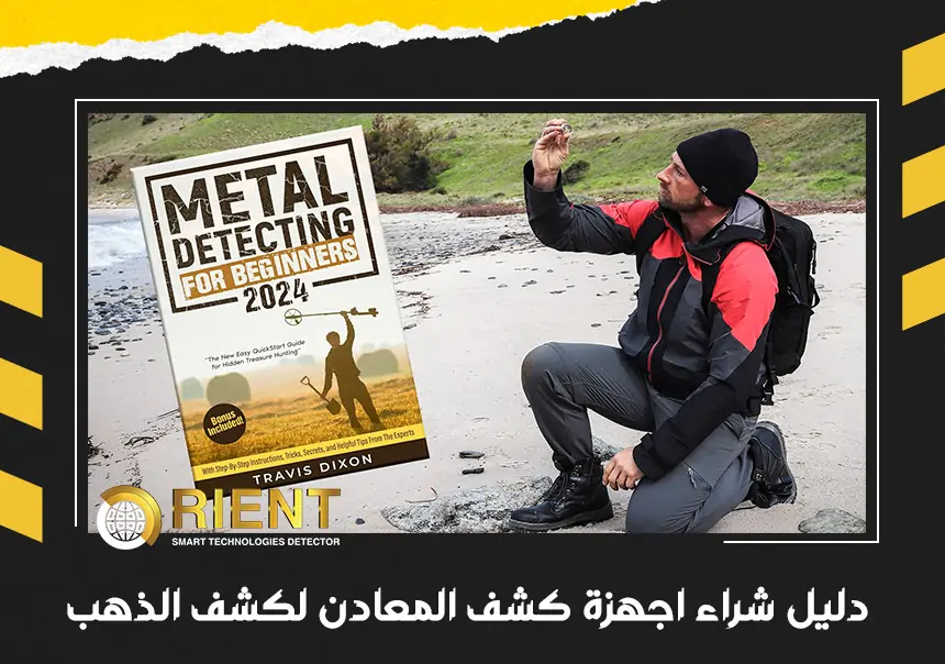 دليل شراء أجهزة كشف المعادن لكشف الذهب