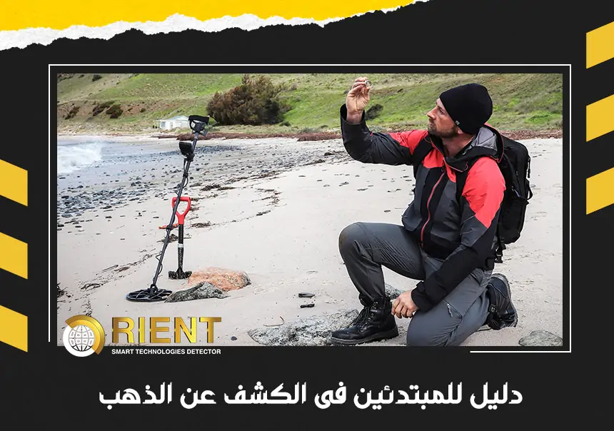 دليل للمبتدئين فى الكشف عن الذهب