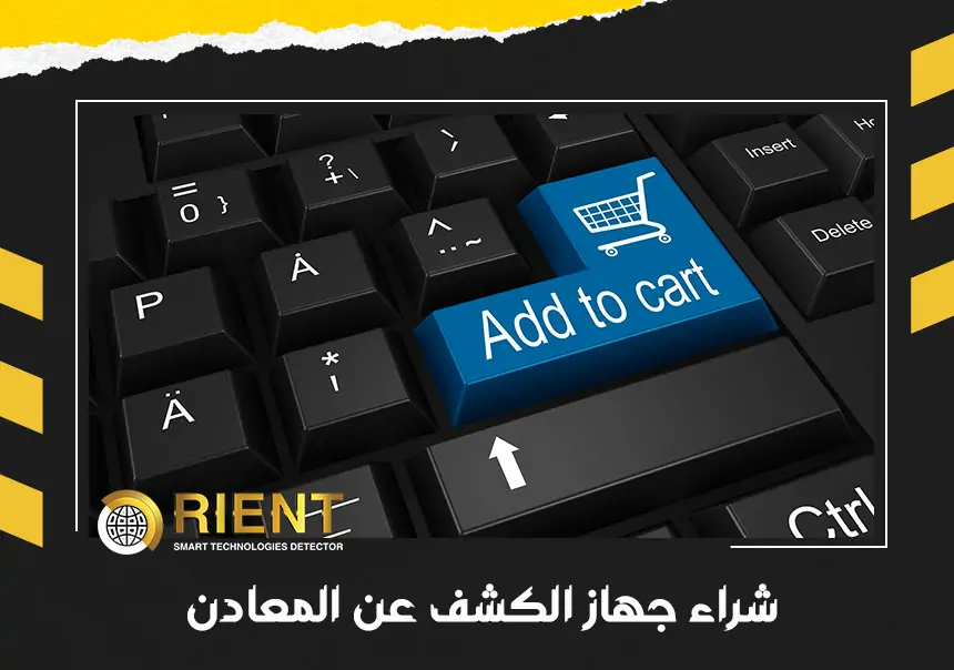 شراء جهاز الكشف عن المعادن