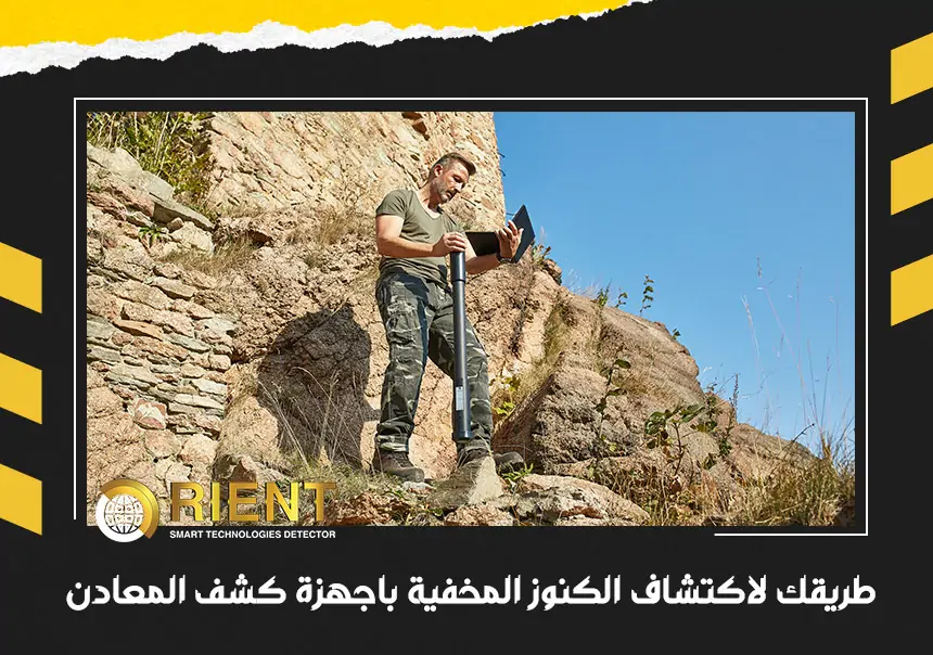 الطريقة الصحيحة لاكتشاف الكنوز المخفية باستخدام أجهزة الكشف عن المعادن