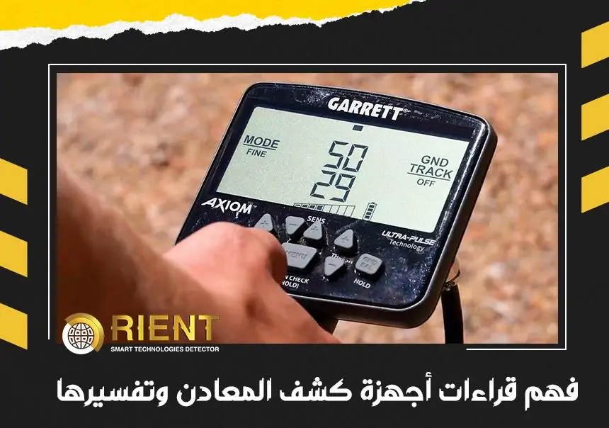 فهم قراءات أجهزة كشف المعادن وتفسيرها