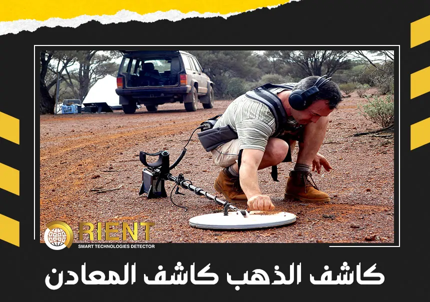 كاشف الذهب كاشف المعادن