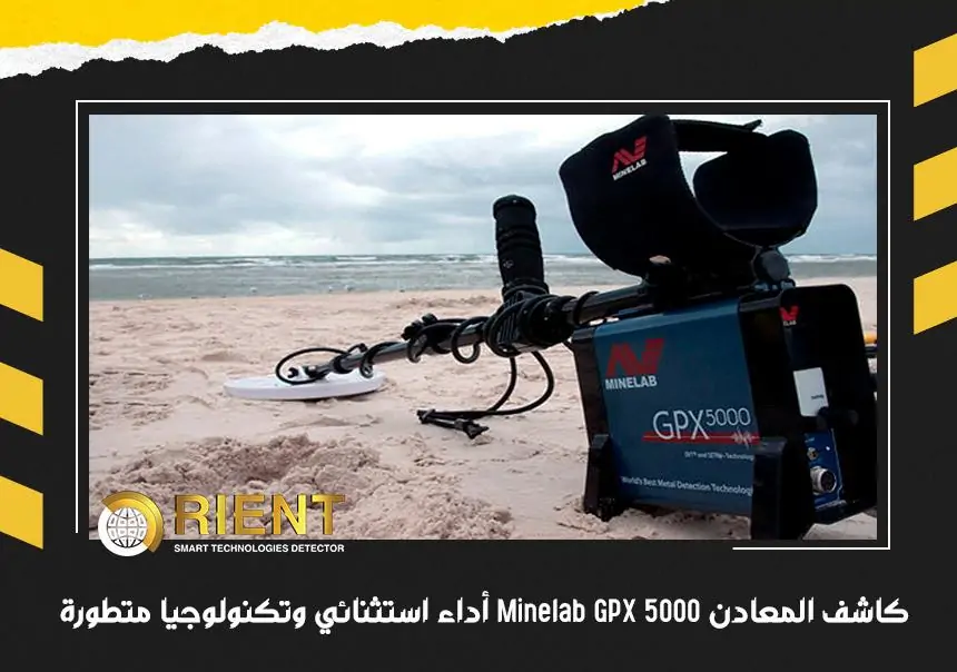 كاشف المعادن MINELAB GPX 5000 أداء استثنائي وتكنولوجيا متطورة