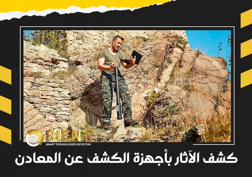 كشف الاثار بأجهزة الكشف عن المعادن