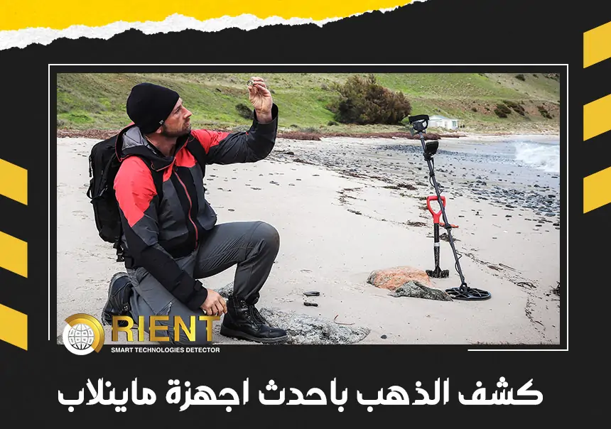 كشف الذهب باحدث اجهزة ماينلاب