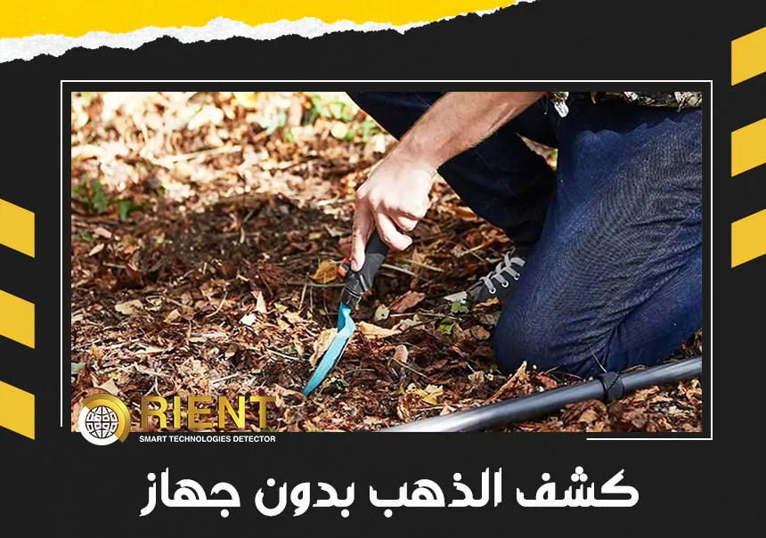 كشف الذهب بدون جهاز