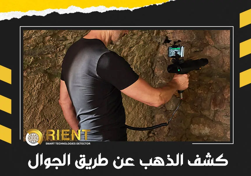 كشف الذهب عن طريق الجوال