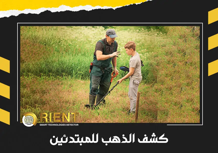 كشف الذهب للمبتدئين