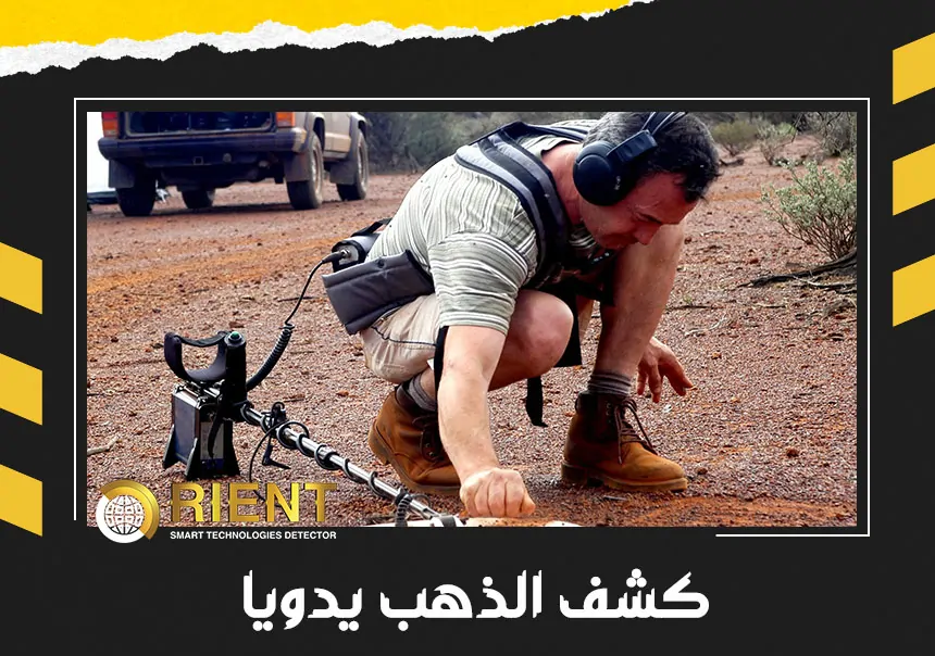 كشف الذهب يدويا