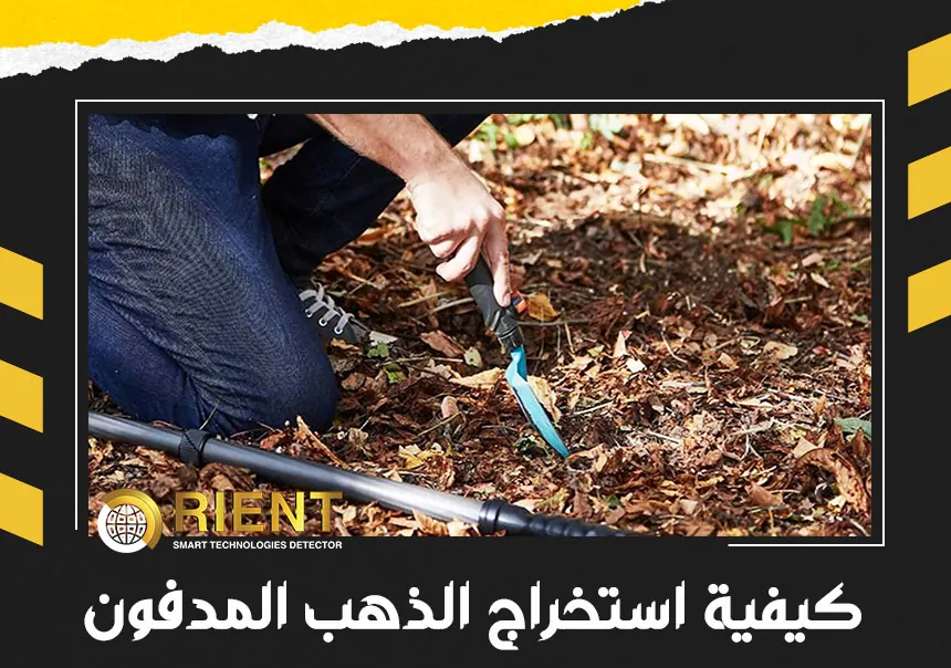 كيفية استخراج الذهب المدفون