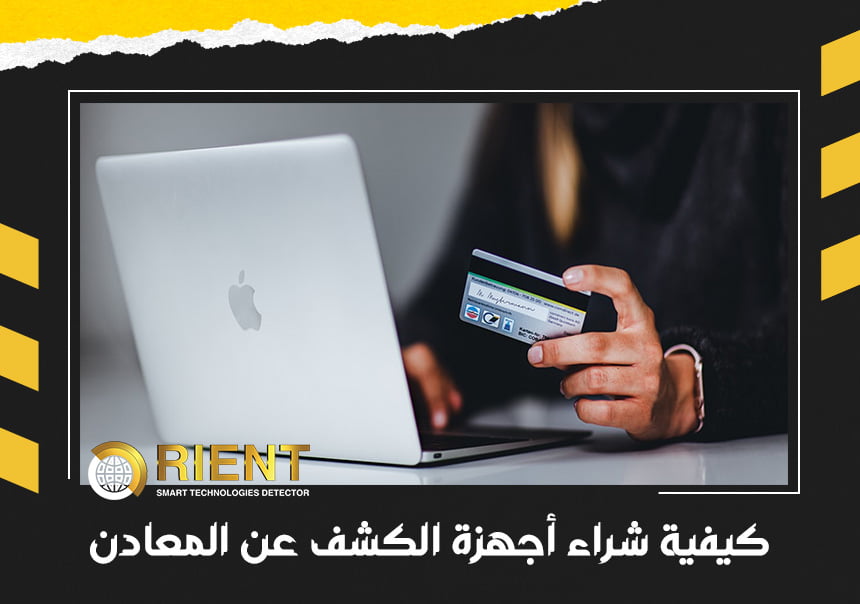 نصائح لشراء أجهزة كشف المعادن والذهب