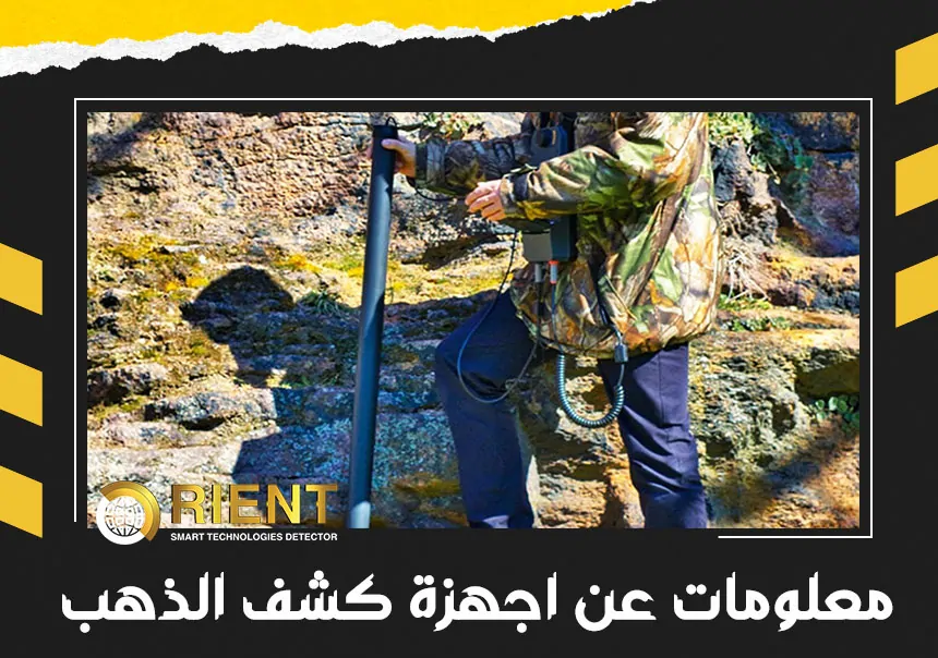 معلومات عن اجهزة كشف الذهب 1 معلومات عن اجهزة كشف الذهب