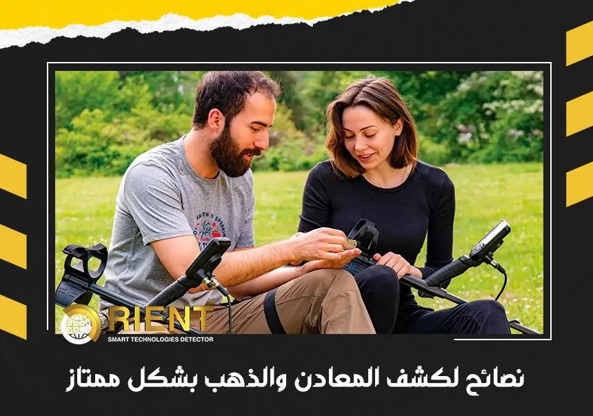 نصائح الخبراء فى الكشف عن المعادن والذهب