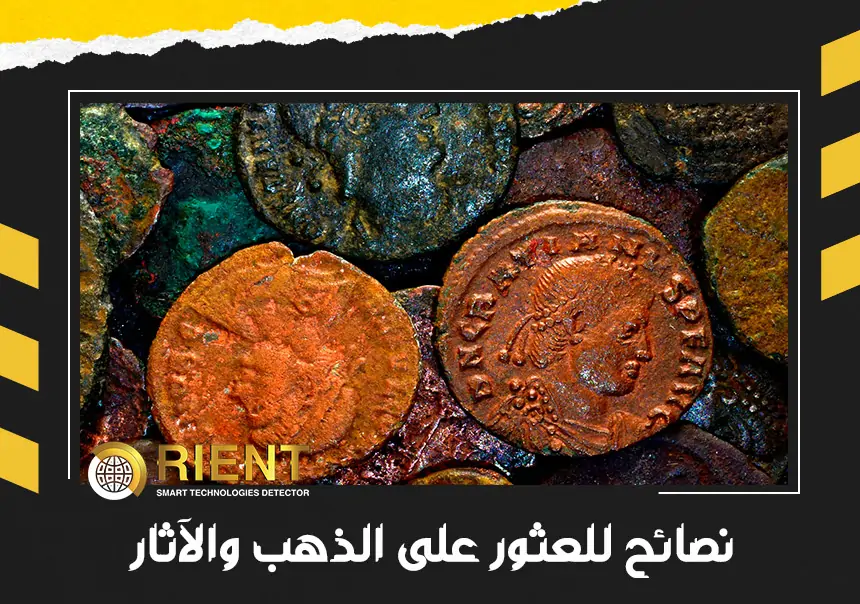 نصائح العثور على الذهب والآثار