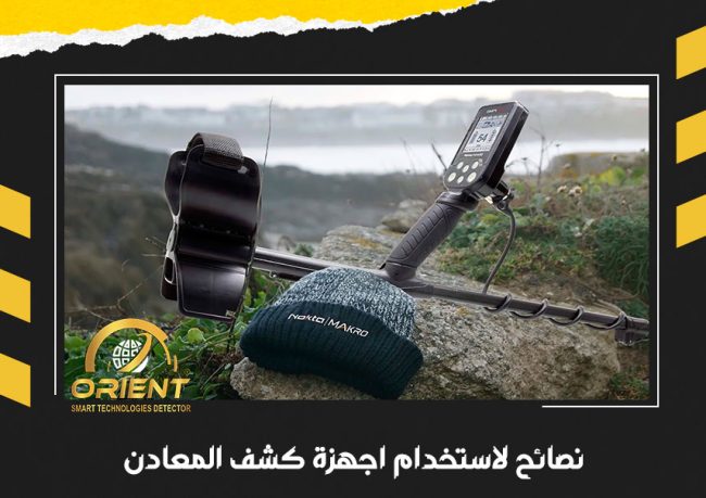 نصائح لاستخدام اجهزة كشف المعادن