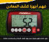 فهم أجهزة كشف المعادن الخاصة بك