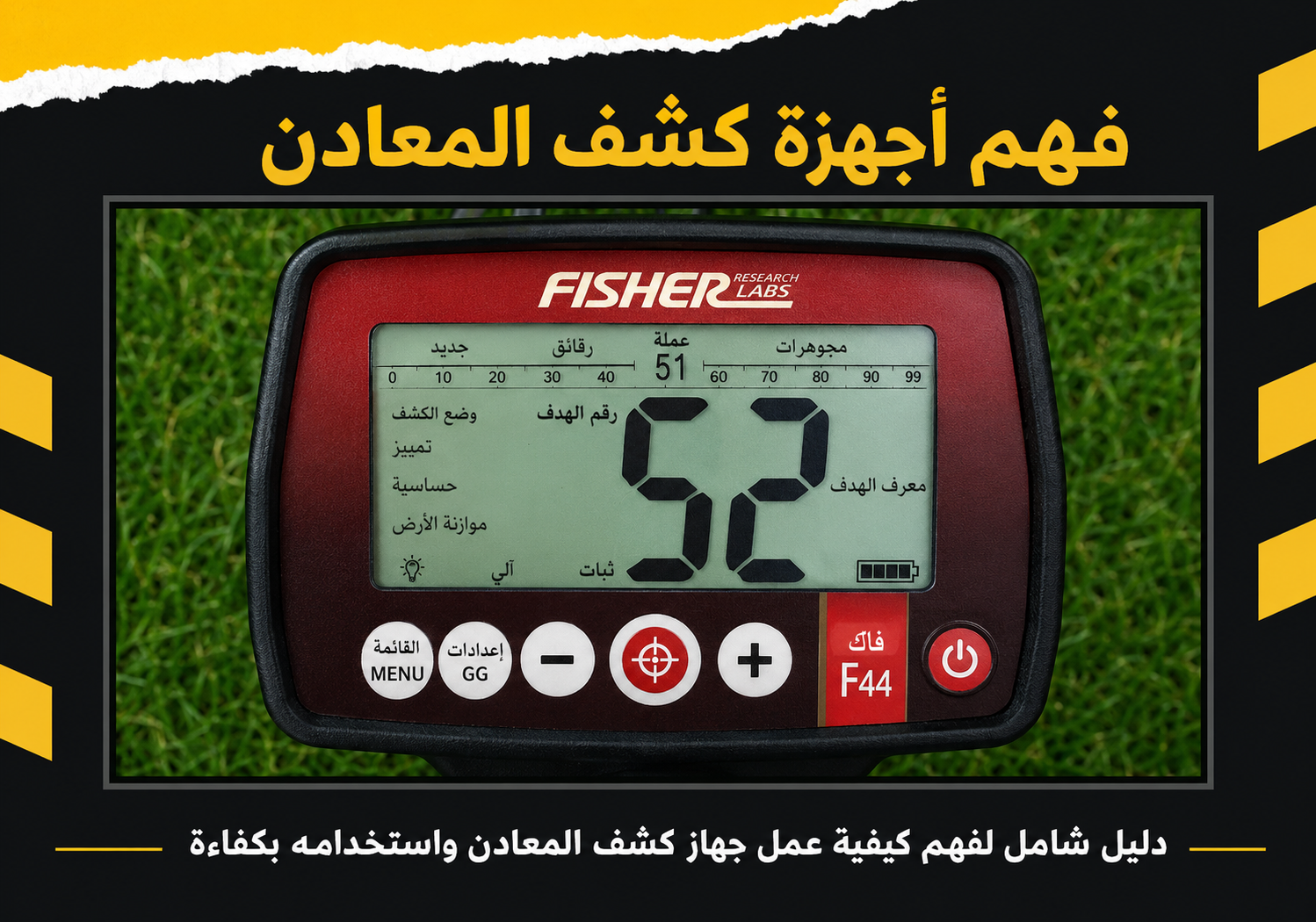 فهم أجهزة كشف المعادن الخاصة بك